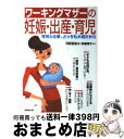 【中古】 ワーキングマザーの妊娠・出産・育児 育児と仕事、どっちも大切だから / 安藤 博子, 河野 真理子 / 成美堂出版 [単行本]【宅配便出荷】