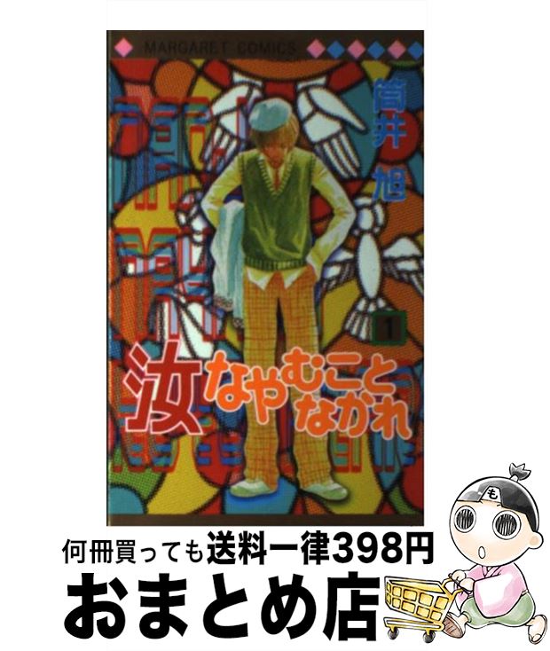 【中古】 汝なやむことなかれ 1 / 筒井 旭 / 集英社 [コミック]【宅配便出荷】