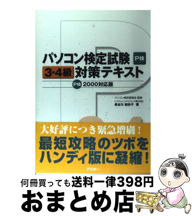 【中古】 パソコン検定試験3・4級対策テキスト P検2000対応 / 長谷川 能扶子, パソコン検定委員会 / アスキー [単行本]【宅配便出荷】