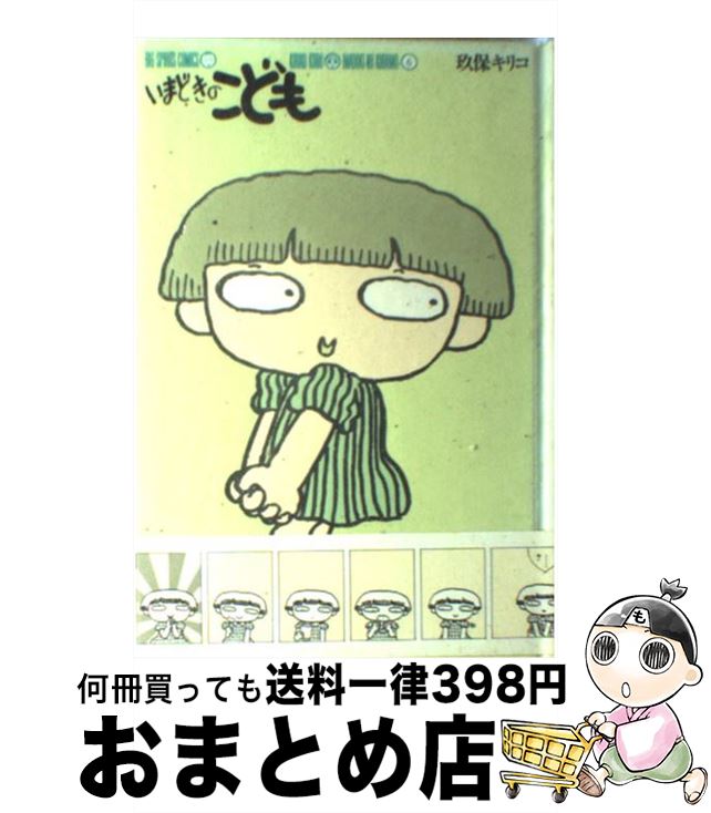 【中古】 いまどきのこども 6 / 玖保