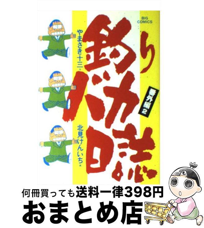 【中古】 釣りバカ日誌 番外編　2 / 