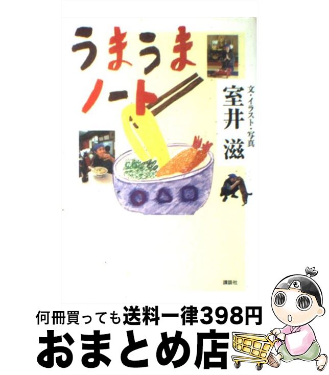 【中古】 うまうまノート / 室井 滋 / 講談社 [単行本]【宅配便出荷】