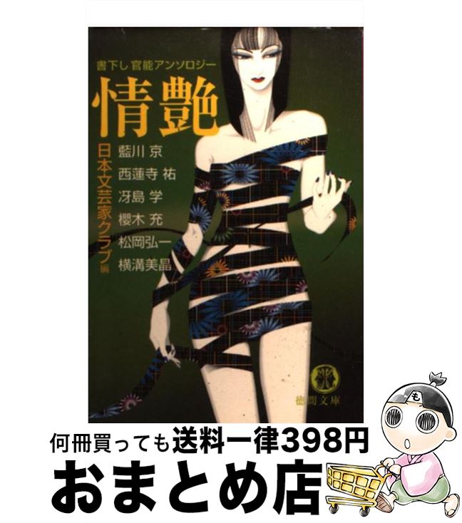 【中古】 情艶 / 日本文芸家クラブ, 藍川 京 / 徳間書店 [文庫]【宅配便出荷】