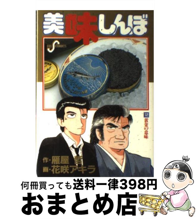 【中古】 美味しんぼ 12 / 雁屋 哲, 