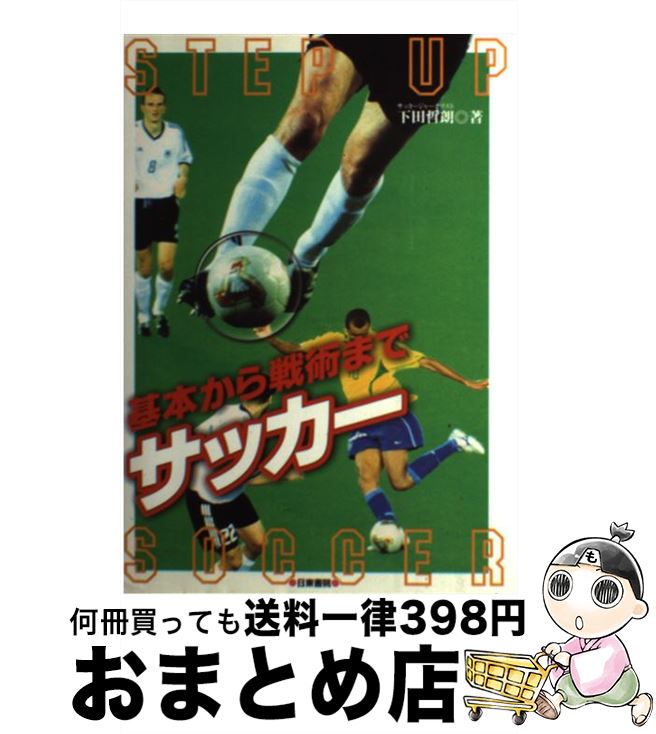 【中古】 サッカー 基本から戦術まで / 下田 哲朗 / 日東書院本社 [単行本]【宅配便出荷】