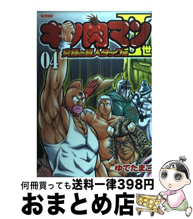 著者：ゆでたまご出版社：集英社サイズ：コミックISBN-10：4088574605ISBN-13：9784088574608■こちらの商品もオススメです ● タッチ 20 / あだち 充 / 小学館 [新書] ● MIX 9 / あだち 充 / 小学館 [コミック] ● キン肉マン2世究極の超人タッグ編 08 / ゆでたまご / 集英社 [コミック] ● キン肉マン2世 15 / ゆでたまご / 集英社 [コミック] ● キン肉マン2世究極の超人タッグ編 02 / ゆでたまご / 集英社 [コミック] ● 木曜日のフルット 5 / 石黒正数 / 秋田書店 [コミック] ● 今日のテラフォーマーズはお休みです。 1 / 服部 昇大, 貴家 悠, 橘 賢一 / 集英社 [コミック] ● アーティストアクロ 8 / 桜井 亜都 / 小学館 [コミック] ● Half＆half 1 / 瀬尾 公治 / 講談社 [コミック] ● ソムリエール 6 / 松井 勝法, 堀 賢一 / 集英社 [コミック] ● キン肉マン2世究極の超人タッグ編 03 / ゆでたまご / 集英社 [コミック] ● キン肉マン2世究極の超人タッグ編 01 / ゆでたまご / 集英社 [コミック] ● キン肉マン2世究極の超人タッグ編 5 / ゆでたまご / 集英社 [コミック] ● キン肉マン 57 / ゆでたまご / 集英社 [コミック] ● サクラサクラ 5 / もりしげ / 秋田書店 [コミック] ■通常24時間以内に出荷可能です。※繁忙期やセール等、ご注文数が多い日につきましては　発送まで72時間かかる場合があります。あらかじめご了承ください。■宅配便(送料398円)にて出荷致します。合計3980円以上は送料無料。■ただいま、オリジナルカレンダーをプレゼントしております。■送料無料の「もったいない本舗本店」もご利用ください。メール便送料無料です。■お急ぎの方は「もったいない本舗　お急ぎ便店」をご利用ください。最短翌日配送、手数料298円から■中古品ではございますが、良好なコンディションです。決済はクレジットカード等、各種決済方法がご利用可能です。■万が一品質に不備が有った場合は、返金対応。■クリーニング済み。■商品画像に「帯」が付いているものがありますが、中古品のため、実際の商品には付いていない場合がございます。■商品状態の表記につきまして・非常に良い：　　使用されてはいますが、　　非常にきれいな状態です。　　書き込みや線引きはありません。・良い：　　比較的綺麗な状態の商品です。　　ページやカバーに欠品はありません。　　文章を読むのに支障はありません。・可：　　文章が問題なく読める状態の商品です。　　マーカーやペンで書込があることがあります。　　商品の痛みがある場合があります。