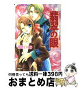 【中古】 翡翠の眼 有閑探偵コラリーとフェリックスの冒険 / 橘香 いくの, 四位 広猫 / 集英社 [文庫]【宅配便出荷】