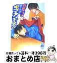 【中古】 ギブ・アンド・テイク 終わらない週末 / 有馬 さつき 藤崎 理子 / 講談社 [文庫]【宅配便出荷】