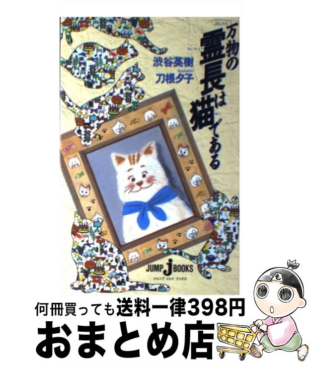 【中古】 万物の霊長は猫である / 渋谷 英樹, 刀根 夕子 / 集英社 [単行本（ソフトカバー）]【宅配便出荷】