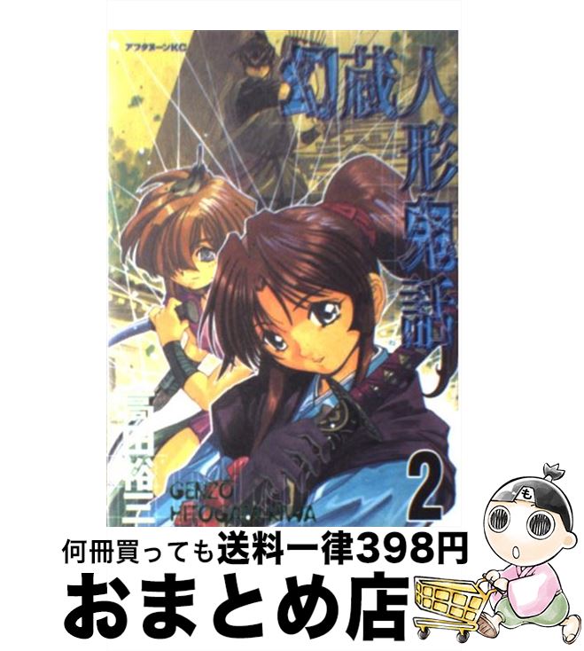 【中古】 幻蔵人形鬼話 2 / 高田 裕三 / 講談社 [コミック]【宅配便出荷】