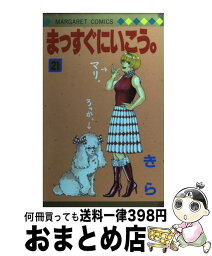 【中古】 まっすぐにいこう。 21 / きら / 集英社 [コミック]【宅配便出荷】