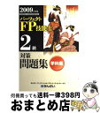 著者：きんざいファイナンシャル プランナーズ出版社：金融財政事情研究会サイズ：単行本ISBN-10：4322114636ISBN-13：9784322114638■通常24時間以内に出荷可能です。※繁忙期やセール等、ご注文数が多い日につきましては　発送まで72時間かかる場合があります。あらかじめご了承ください。■宅配便(送料398円)にて出荷致します。合計3980円以上は送料無料。■ただいま、オリジナルカレンダーをプレゼントしております。■送料無料の「もったいない本舗本店」もご利用ください。メール便送料無料です。■お急ぎの方は「もったいない本舗　お急ぎ便店」をご利用ください。最短翌日配送、手数料298円から■中古品ではございますが、良好なコンディションです。決済はクレジットカード等、各種決済方法がご利用可能です。■万が一品質に不備が有った場合は、返金対応。■クリーニング済み。■商品画像に「帯」が付いているものがありますが、中古品のため、実際の商品には付いていない場合がございます。■商品状態の表記につきまして・非常に良い：　　使用されてはいますが、　　非常にきれいな状態です。　　書き込みや線引きはありません。・良い：　　比較的綺麗な状態の商品です。　　ページやカバーに欠品はありません。　　文章を読むのに支障はありません。・可：　　文章が問題なく読める状態の商品です。　　マーカーやペンで書込があることがあります。　　商品の痛みがある場合があります。