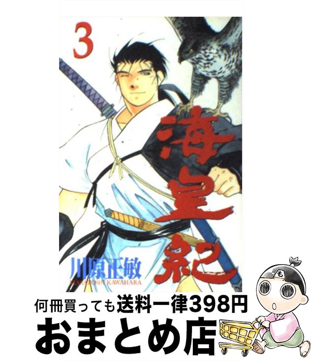 【中古】 海皇紀 3 / 川原 正敏 / 講談社 [コミック]【宅配便出荷】