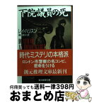 【中古】 下院議員の死 / 高田 恵子, レイ・ハリスン / 東京創元社 [文庫]【宅配便出荷】