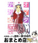 【中古】 オマタかおる 上 / 鈴木 由美子 / 講談社 [文庫]【宅配便出荷】