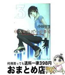 【中古】 キス＆ネバークライ 3 / 小川 彌生 / 講談社 [コミック]【宅配便出荷】