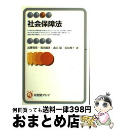 【中古】 社会保障法 / 加藤 智章 / 有斐閣 [単行本]【宅配便出荷】