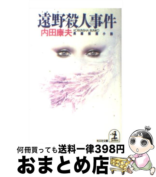 【中古】 遠野殺人事件 長編推理小説 / 内田 康夫 / 光文社 [文庫]【宅配便出荷】