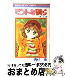 【中古】 ミントな僕ら 1 / 吉住 渉 / 集英社 [コミック]【宅配便出荷】