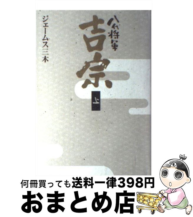 【中古】 八代将軍吉宗 上 / ジェームス三木 / NHK出版 [単行本]【宅配便出荷】