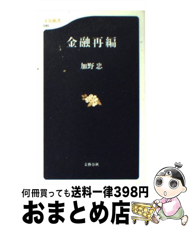 【中古】 金融再編 / 加野 忠 / 文藝春秋 [新書]【宅配便出荷】