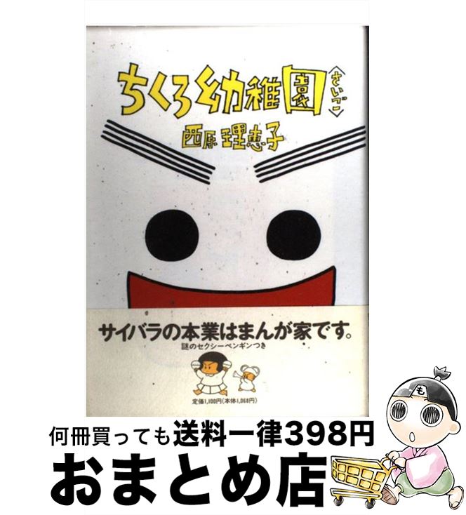 【中古】 ちくろ幼稚園 さいご / 西原 理恵子 / 小学館 [単行本]【宅配便出荷】