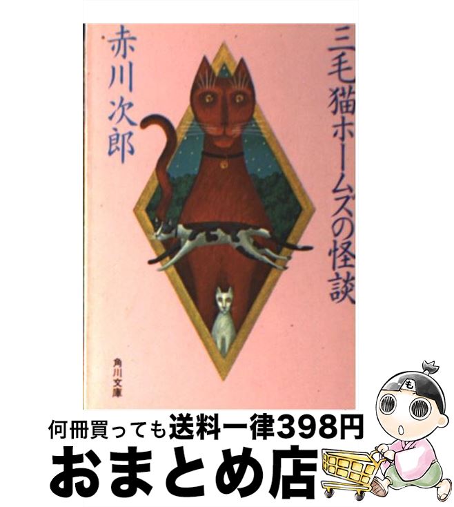 【中古】 三毛猫ホームズの怪談 / 赤川 次郎 / KADOKAWA [文庫]【宅配便出荷】