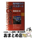 【中古】 海外旅行のパスポート 韓国語編 / 柳 尚煕 / 新星出版社 [文庫]【宅配便出荷】