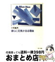 【中古】 彼らに元気が出る理由 / 片岡 義男 / KADOKAWA [文庫]【宅配便出荷】