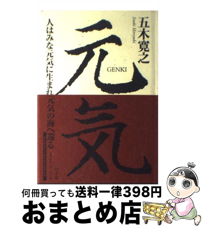 【中古】 元気 人はみな元気に生ま