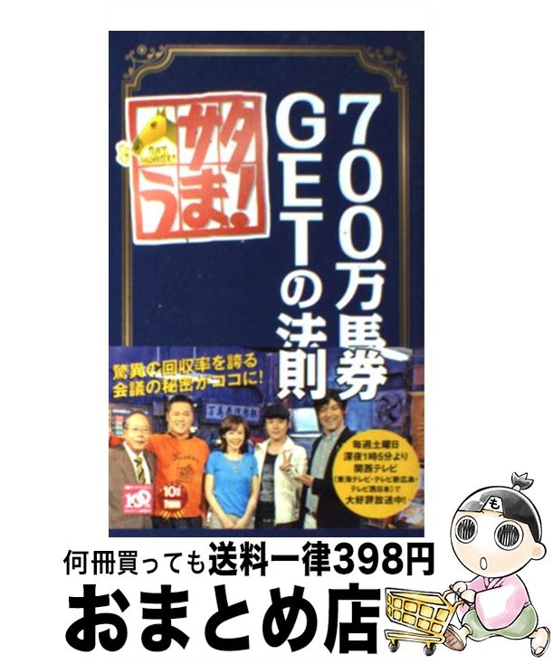 【中古】 サタうま！700万馬券getの法則 / サタうま！万馬券倶楽部 / 講談社 [単行本（ソフトカバー）]【宅配便出荷】