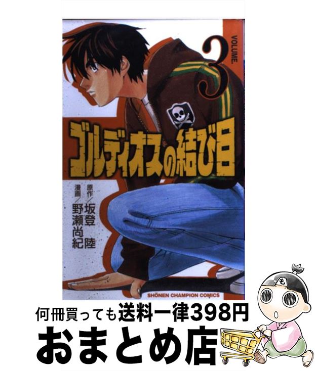 【中古】 ゴルディオスの結び目 3 / 坂登 陸, 野瀬 尚紀 / 秋田書店 [コミック]【宅配便出荷】