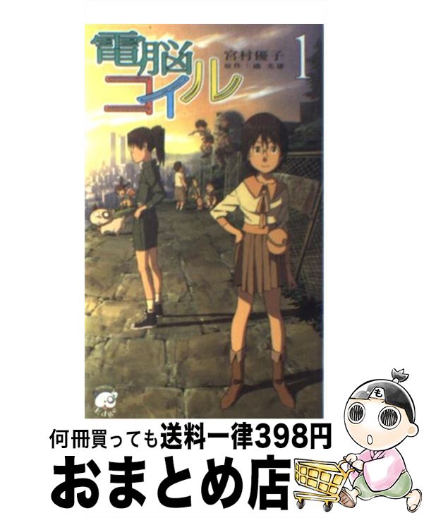 【中古】 電脳コイル 1 / 宮村 優子, 本田 雄, 磯 光雄 / 徳間書店 新書 【宅配便出荷】