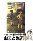 【中古】 電脳コイル 1 / 宮村 優子, 本田 雄, 磯 光雄 / 徳間書店 [新書]【宅配便出荷】