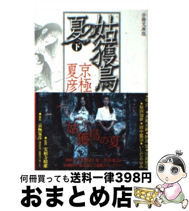 【中古】 姑獲鳥の夏 下 分冊文庫版 / 京極 夏彦 / 講談社 [文庫]【宅配便出荷】