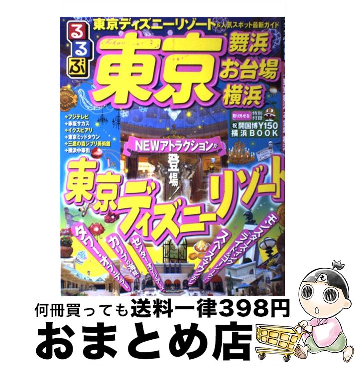 【中古】 るるぶ東京舞浜お台場横浜 / ジェイティビィパブリ