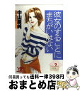 著者：中山 亜純出版社：KADOKAWAサイズ：コミックISBN-10：404928068XISBN-13：9784049280685■通常24時間以内に出荷可能です。※繁忙期やセール等、ご注文数が多い日につきましては　発送まで72時間かかる場合があります。あらかじめご了承ください。■宅配便(送料398円)にて出荷致します。合計3980円以上は送料無料。■ただいま、オリジナルカレンダーをプレゼントしております。■送料無料の「もったいない本舗本店」もご利用ください。メール便送料無料です。■お急ぎの方は「もったいない本舗　お急ぎ便店」をご利用ください。最短翌日配送、手数料298円から■中古品ではございますが、良好なコンディションです。決済はクレジットカード等、各種決済方法がご利用可能です。■万が一品質に不備が有った場合は、返金対応。■クリーニング済み。■商品画像に「帯」が付いているものがありますが、中古品のため、実際の商品には付いていない場合がございます。■商品状態の表記につきまして・非常に良い：　　使用されてはいますが、　　非常にきれいな状態です。　　書き込みや線引きはありません。・良い：　　比較的綺麗な状態の商品です。　　ページやカバーに欠品はありません。　　文章を読むのに支障はありません。・可：　　文章が問題なく読める状態の商品です。　　マーカーやペンで書込があることがあります。　　商品の痛みがある場合があります。