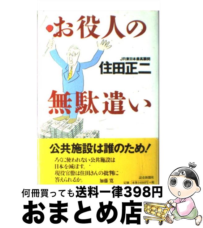 【中古】 お役人の無駄遣い / 住田 正二 / 読売新聞社 [単行本]【宅配便出荷】