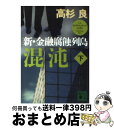 【中古】 混沌 新・金融腐蝕列島 下 / 高杉 良 / 講談社 [文庫]【宅配便出荷】