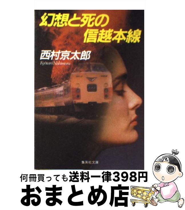 【中古】 幻想と死の信越本線 / 西村 京太郎 / 集英社 [文庫]【宅配便出荷】