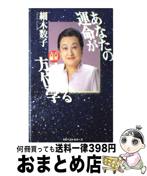 【中古】 あなたの運命が変わる方位学 六星占術 / 細木 数子 / ベストセラーズ [新書]【宅配便出荷】