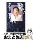 【中古】 あなたの運命が変わる方位学 六星占術 / 細木 数子 / ベストセラーズ [新書]【宅配便出荷】