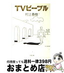 【中古】 TVピープル / 村上 春樹 / 文藝春秋 [文庫]【宅配便出荷】