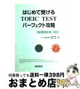 【中古】 はじめて受けるTOEIC　testパーフェクト攻略 / 根岸 進 / 桐原書店 [単行本]【宅配便出荷】