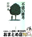 【中古】 不惑の雑考 / 岸田 秀 / 文藝春秋 [文庫]【宅配便出荷】