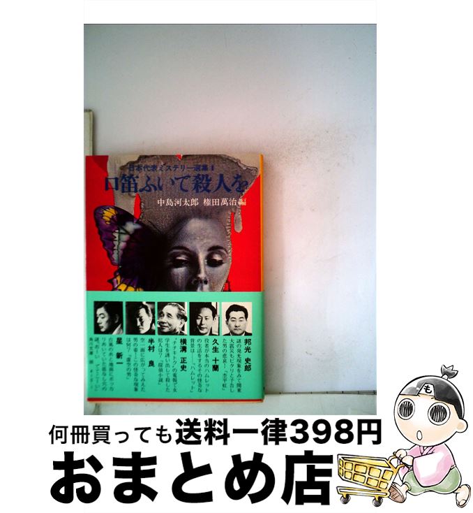 【中古】 口笛ふいて殺人を / 中島 河太郎, 権田 万治 / KADOKAWA [文庫]【宅配便出荷】