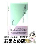 【中古】 官製不況 なぜ「日本売り」が進むのか / 門倉貴史 / 光文社 [新書]【宅配便出荷】