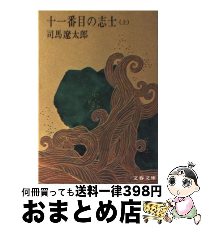 【中古】 十一番目の志士 上 / 司馬 