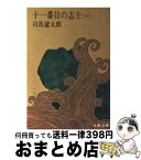 【中古】 十一番目の志士 上 / 司馬 遼太郎 / 文藝春秋 [文庫]【宅配便出荷】