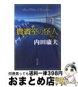 【中古】 貴賓室の怪人 「飛鳥」編 / 内田 康夫, 牧野 千穂 / KADOKAWA 文庫 【宅配便出荷】